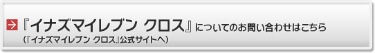 『イナズマイレブン クロス』についてのお問い合わせはこちら