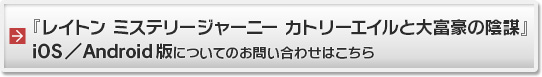 『レイトン ミステリージャーニー カトリーエイルと大富豪の陰謀』iOS／Android版についてのお問い合わせはこちら